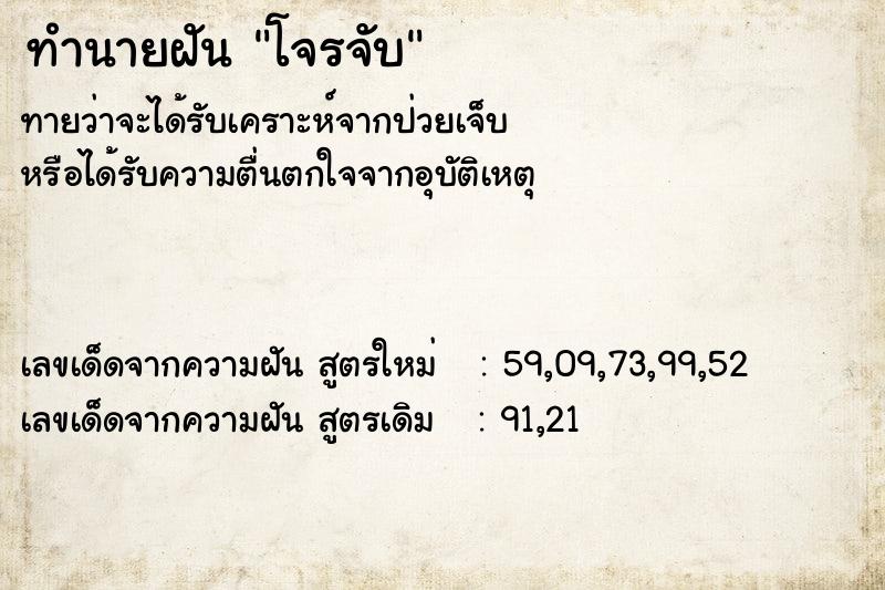 ทำนายฝันทำนายฝันโจรจับ