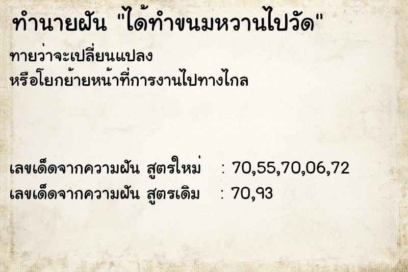ทำนายฝันทำนายฝันได้ทำขนมหวานไปวัด