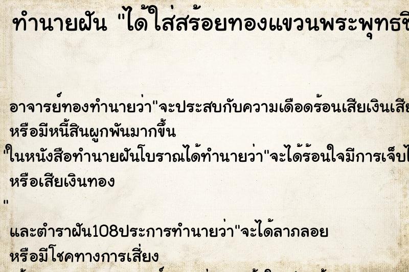 ทำนายฝันทำนายฝันได้ใส่สร้อยทองแขวนพระพุทธชินราช