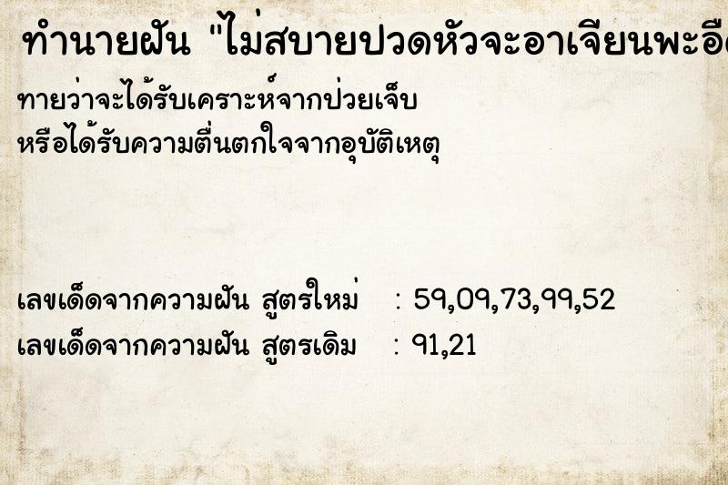 ทำนายฝันทำนายฝันไม่สบายปวดหัวจะอาเจียนพะอืดพะอม