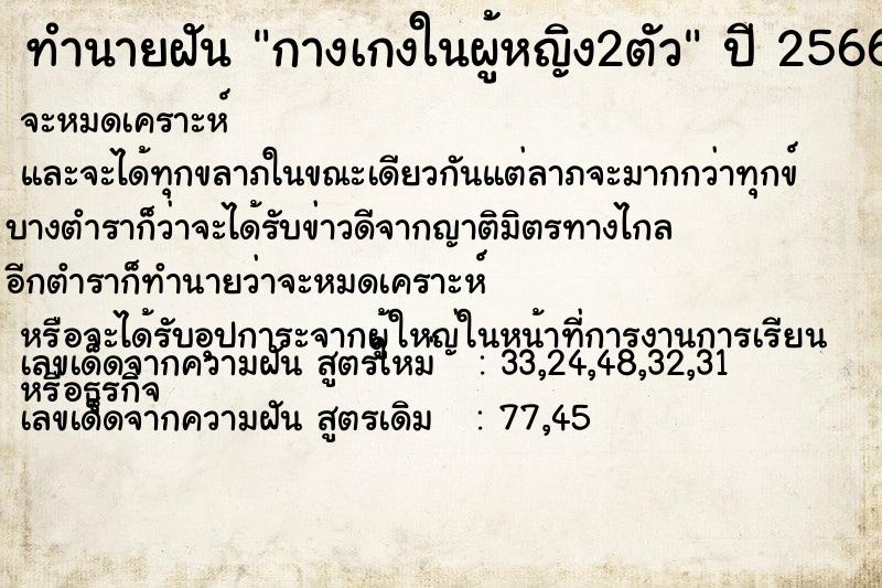 ทำนายฝัน กางเกงในผู้หญิง2ตัว