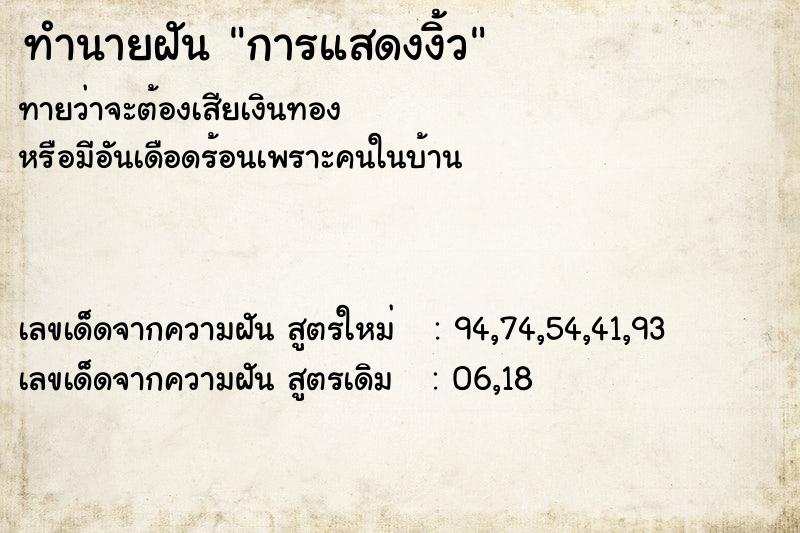 ทำนายฝันการแสดงงิ้ว ทำนายฝันทำนายฝันการแสดงงิ้ว