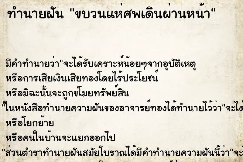 ทำนายฝัน ขบวนแห่ศพเดินผ่านหน้า ทำนายฝัน ขบวนแห่ศพเดินผ่านหน้า