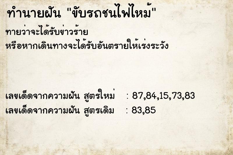 ทำนายฝัน ขับรถชนไฟไหม้ ทำนายฝัน ขับรถชนไฟไหม้