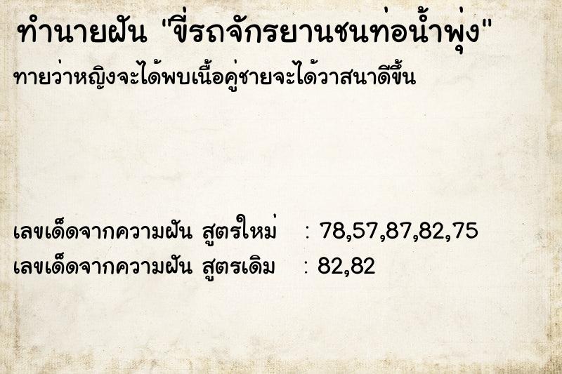 ทำนายฝันขี่รถจักรยานชนท่อน้ำพุ่ง ทำนายฝันทำนายฝันขี่รถจักรยานชนท่อน้ำพุ่ง