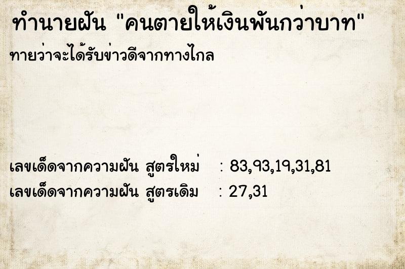 ทำนายฝัน คนตายให้เงินพันกว่าบาท ทำนายฝัน คนตายให้เงินพันกว่าบาท