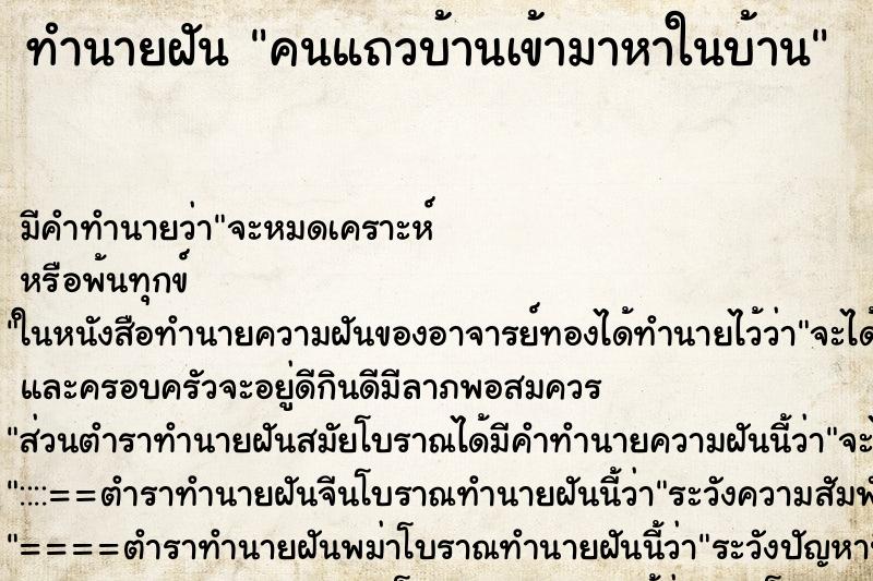 ทำนายฝันคนแถวบ้านเข้ามาหาในบ้าน ทำนายฝันทำนายฝันคนแถวบ้านเข้ามาหาในบ้าน