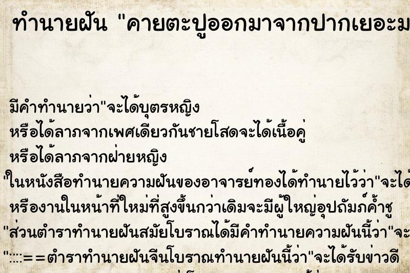 ทำนายฝัน คายตะปูออกมาจากปากเยอะมาก ทำนายฝัน คายตะปูออกมาจากปากเยอะมาก