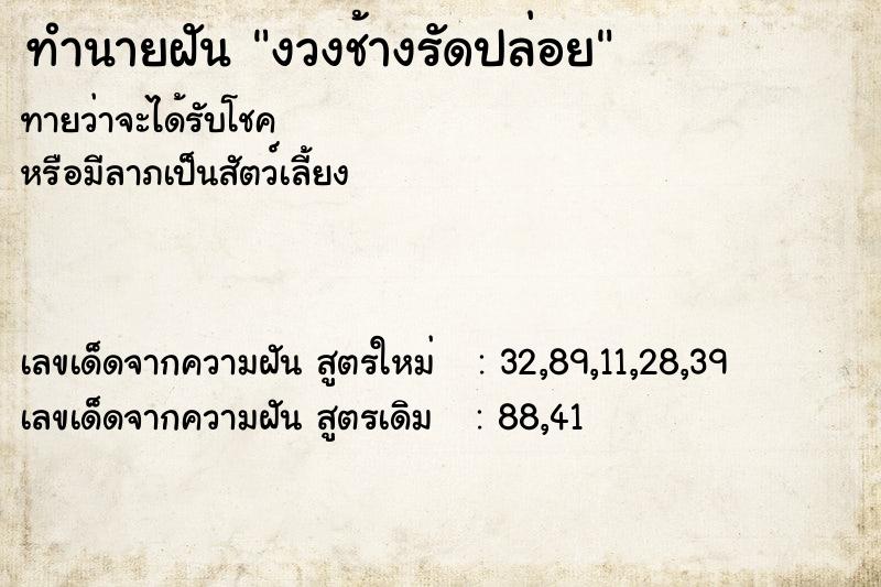 ทำนายฝันทำนายฝันงวงช้างรัดปล่อย