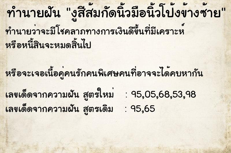 ทำนายฝันงูสีส้มกัดนิ้วมือนิ้วโป้งข้างซ้าย ทำนายฝันทำนายฝันงูสีส้มกัดนิ้วมือนิ้วโป้งข้างซ้าย