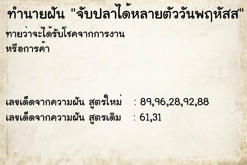 ทำนายฝันทำนายฝันจับปลาได้หลายตัววันพฤหัสส