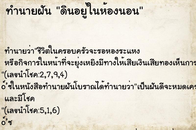 ทำนายฝัน ดินอยู่ในห้องนอน ทำนายฝัน ดินอยู่ในห้องนอน