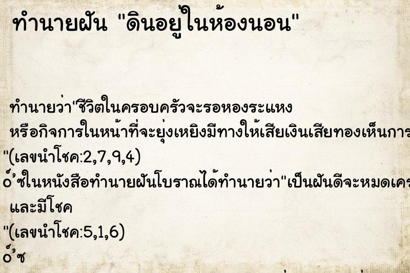 ทำนายฝัน ดินอยู่ในห้องนอน ตำราโบราณ แม่นที่สุดในโลก