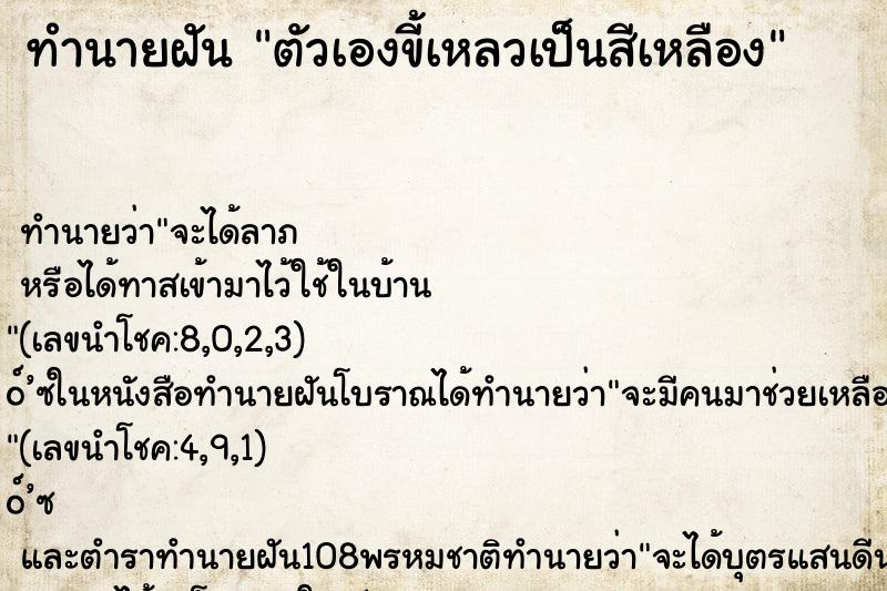 ทำนายฝัน ตัวเองขี้เหลวเป็นสีเหลือง ตำราโบราณ แม่นที่สุดในโลก