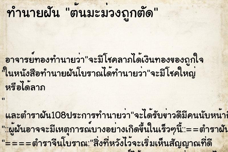 ทำนายฝัน ต้นมะม่วงถูกตัด