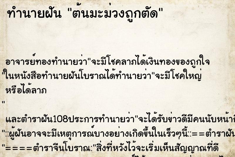 ทำนายฝัน ต้นมะม่วงถูกตัด ตำราโบราณ แม่นที่สุดในโลก