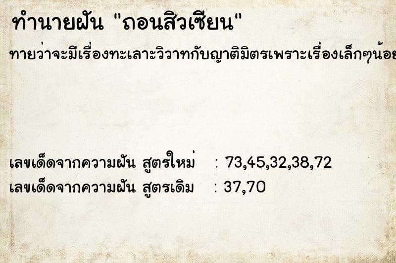 ทำนายฝันถอนสิวเซียน ทำนายฝันทำนายฝันถอนสิวเซียน