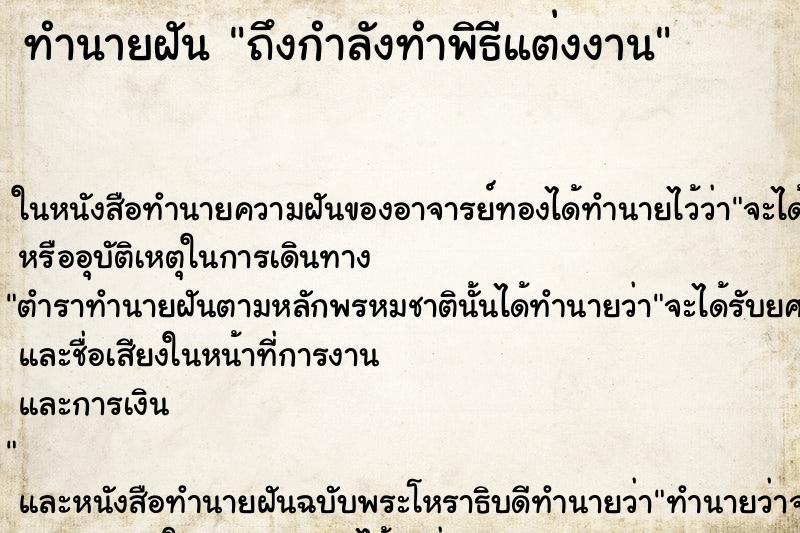 ทำนายฝัน ถึงกำลังทำพิธีแต่งงาน ทำนายฝัน ถึงกำลังทำพิธีแต่งงาน