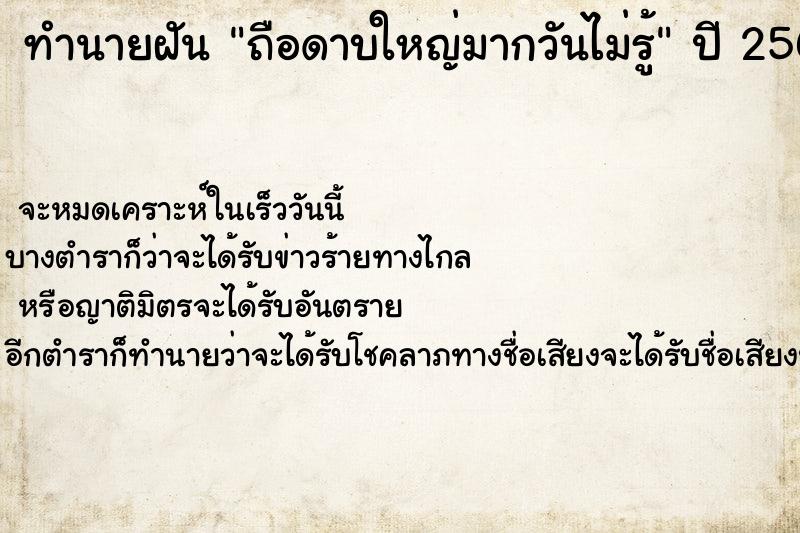 ทำนายฝันทำนายฝันถือดาบใหญ่มากวันไม่รู้