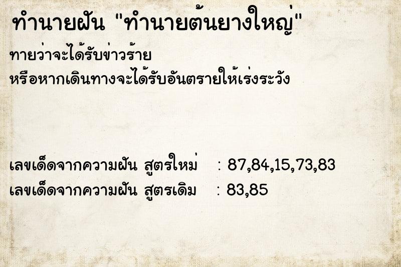 ทำนายฝันทำนายต้นยางใหญ่ ทำนายฝันทำนายฝันทำนายต้นยางใหญ่