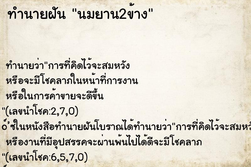 ทำนายฝัน นมยาน2ข้าง ตำราโบราณ แม่นที่สุดในโลก