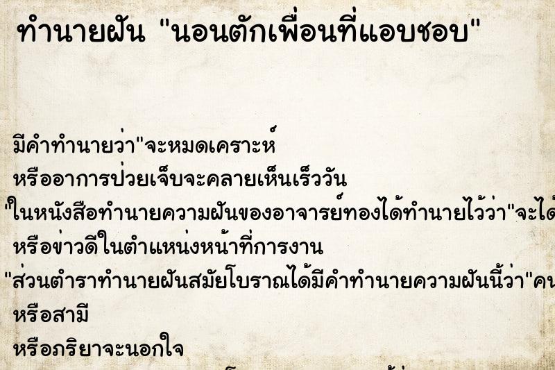 ทำนายฝันนอนตักเพื่อนที่แอบชอบ ทำนายฝันทำนายฝันนอนตักเพื่อนที่แอบชอบ