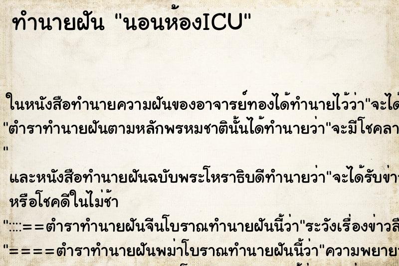 ทำนายฝันนอนห้องICU ทำนายฝันทำนายฝันนอนห้องICU
