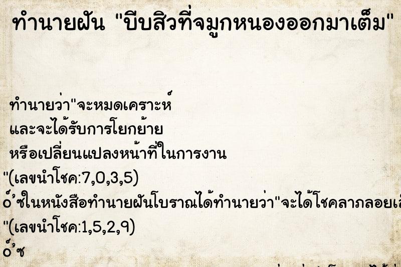 ทำนายฝัน บีบสิวที่จมูกหนองออกมาเต็ม ทำนายฝัน บีบสิวที่จมูกหนองออกมาเต็ม