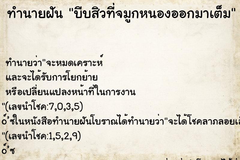 ทำนายฝัน บีบสิวที่จมูกหนองออกมาเต็ม ตำราโบราณ แม่นที่สุดในโลก