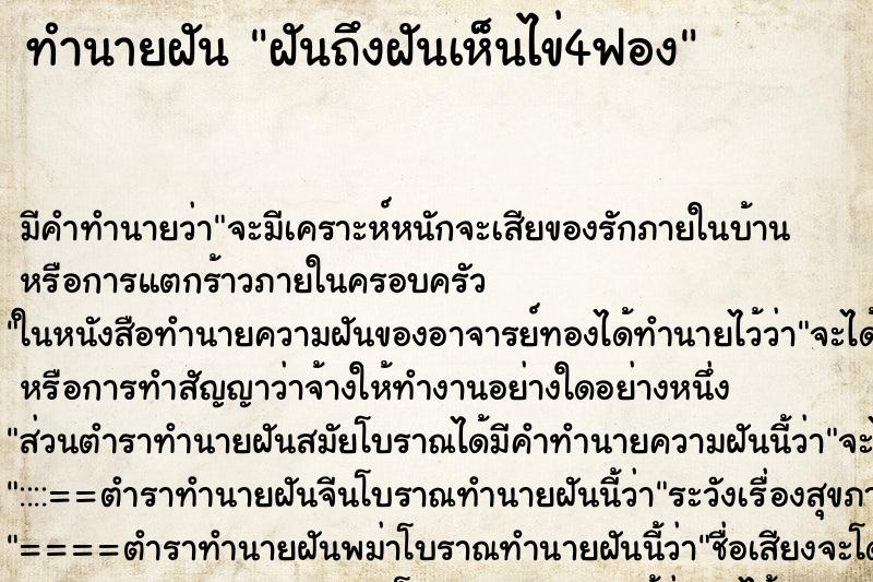 ทำนายฝันทำนายฝันฝันถึงฝันเห็นไข่4ฟอง