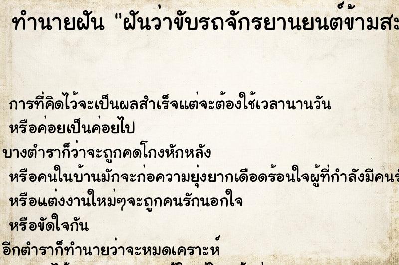 ทำนายฝันทำนายฝันฝันว่าขับรถจักรยานยนต์ข้ามสะพานสะพานหักตกน้ำ