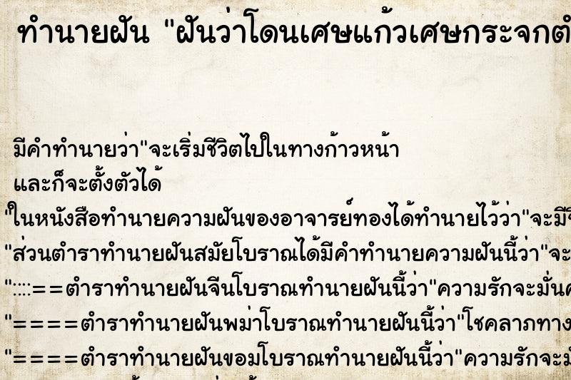ทำนายฝัน ฝันว่าโดนเศษแก้วเศษกระจกตำเท้า ทำนายฝัน ฝันว่าโดนเศษแก้วเศษกระจกตำเท้า