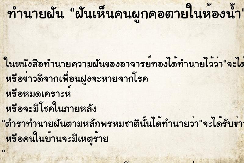 ทำนายฝันทำนายฝันฝันเห็นคนผูกคอตายในห้องน้ำ