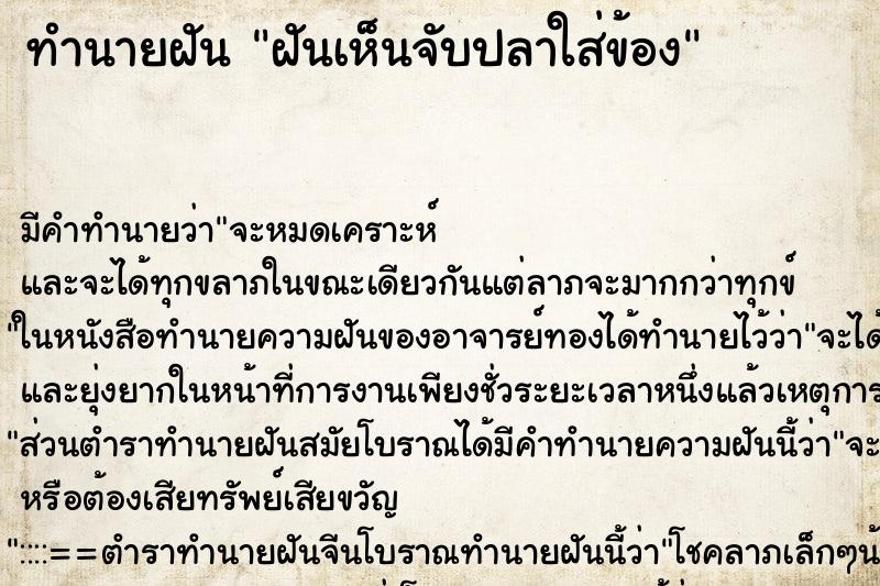 ทำนายฝัน ฝันเห็นจับปลาใส่ข้อง ทำนายฝัน ฝันเห็นจับปลาใส่ข้อง
