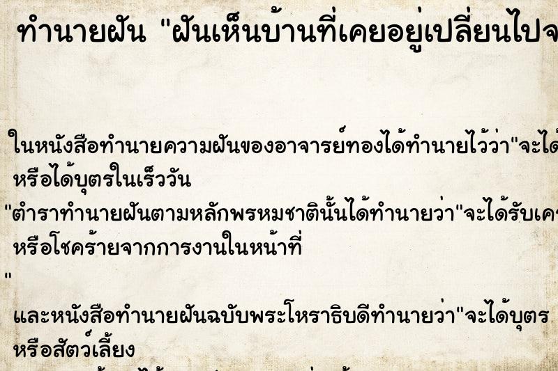 ทำนายฝันฝันเห็นบ้านที่เคยอยู่เปลี่ยนไปจากเดิม ทำนายฝันทำนายฝันฝันเห็นบ้านที่เคยอยู่เปลี่ยนไปจากเดิม