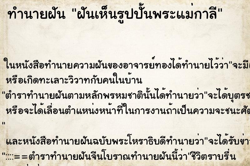 ทำนายฝันทำนายฝันฝันเห็นรูปปั้นพระแม่กาลี