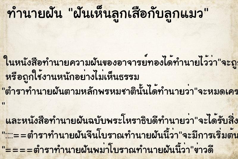 ทำนายฝันทำนายฝันฝันเห็นลูกเสือกับลูกแมว