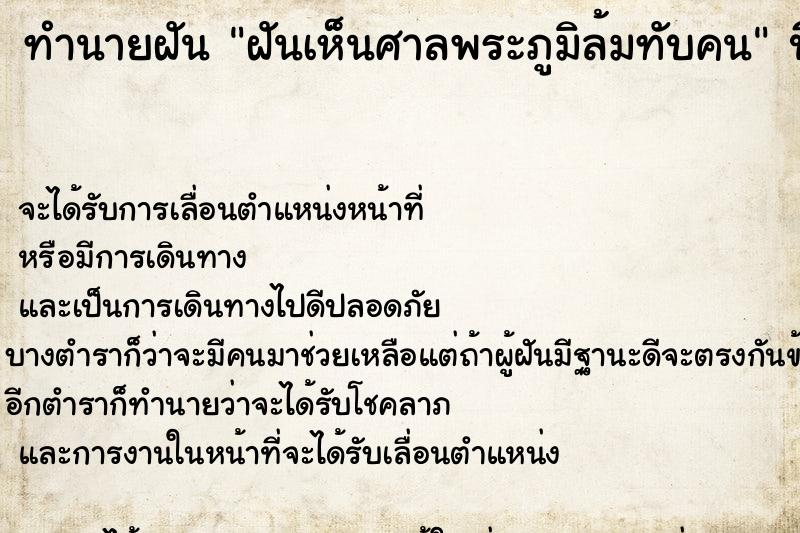 ทำนายฝันฝันเห็นศาลพระภูมิล้มทับคน ทำนายฝันทำนายฝันฝันเห็นศาลพระภูมิล้มทับคน