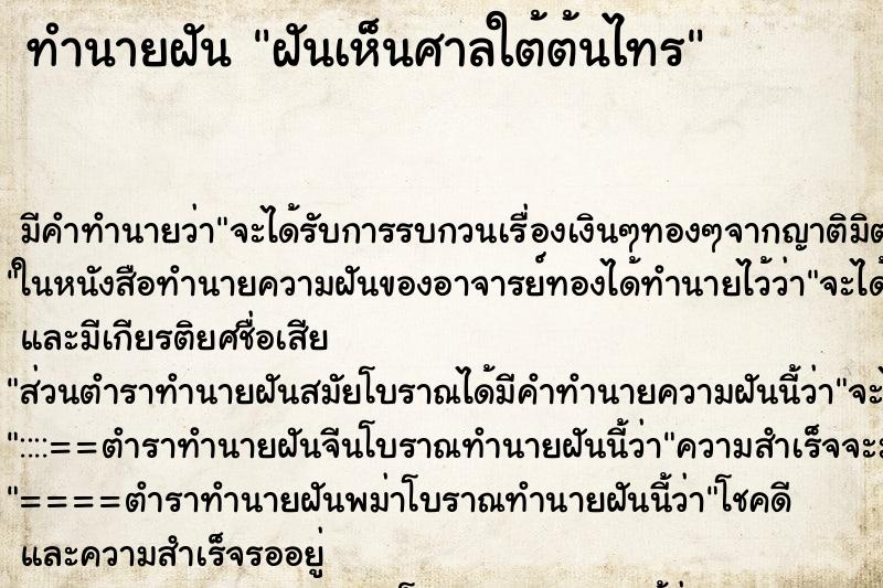 ทำนายฝันทำนายฝันฝันเห็นศาลใต้ต้นไทร