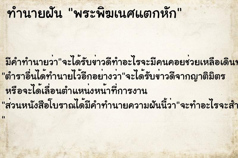 ทำนายฝันพระพิฆเนศแตกหัก ทำนายฝันทำนายฝันพระพิฆเนศแตกหัก