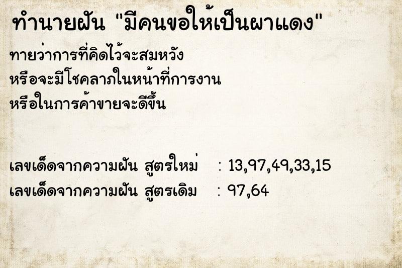 ทำนายฝันทำนายฝันมีคนขอให้เป็นผาแดง