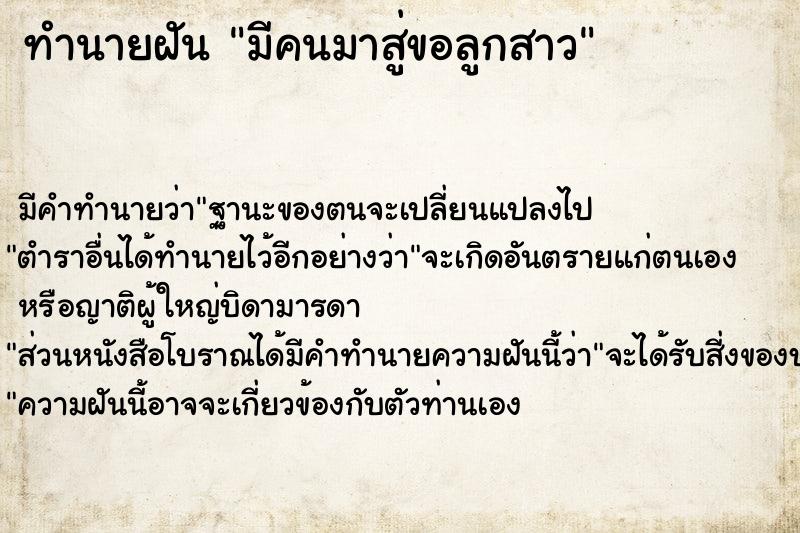 ทำนายฝัน มีคนมาสู่ขอลูกสาว ทำนายฝัน มีคนมาสู่ขอลูกสาว