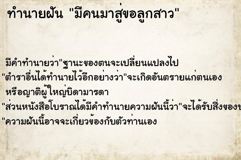 ทำนายฝัน มีคนมาสู่ขอลูกสาว ตำราโบราณ แม่นที่สุดในโลก