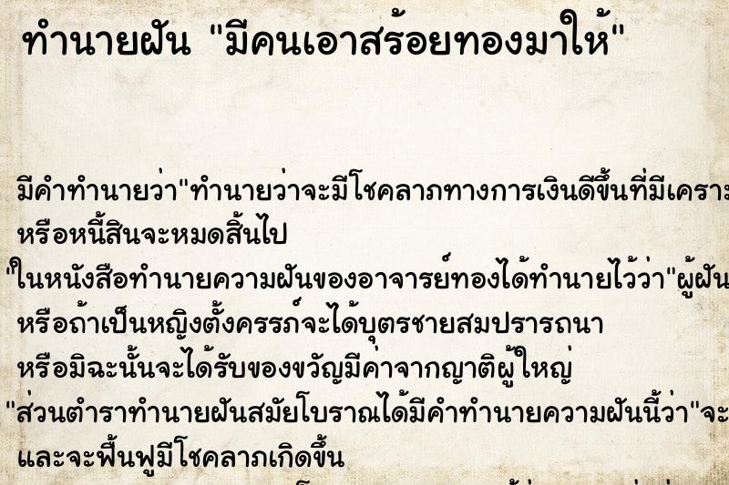 ทำนายฝัน มีคนเอาสร้อยทองมาให้ ทำนายฝัน มีคนเอาสร้อยทองมาให้