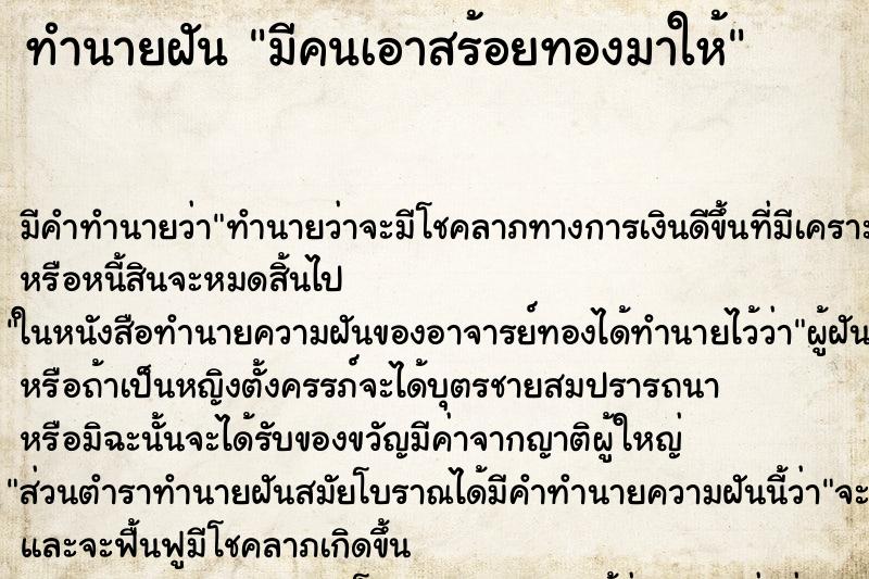 ทำนายฝัน มีคนเอาสร้อยทองมาให้ ตำราโบราณ แม่นที่สุดในโลก