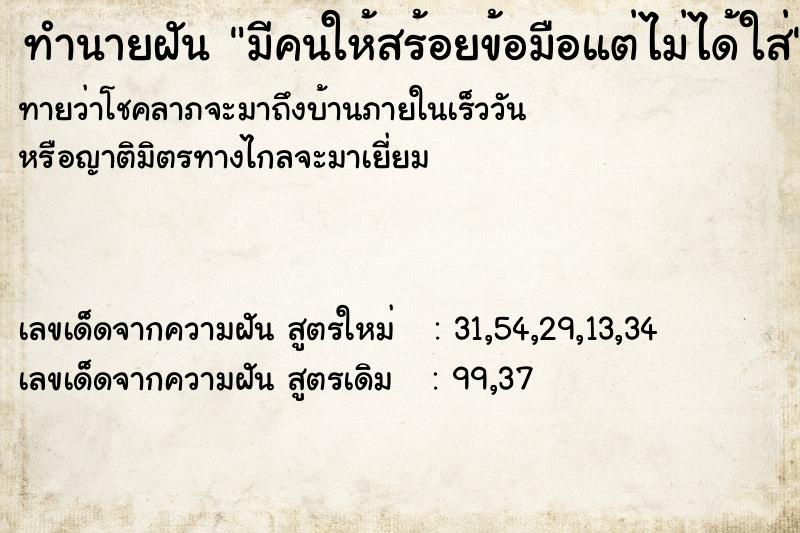 ทำนายฝันทำนายฝันมีคนให้สร้อยข้อมือแต่ไม่ได้ใส่