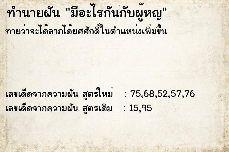 ทำนายฝันทำนายฝันมีอะไรกันกับผู้หญ