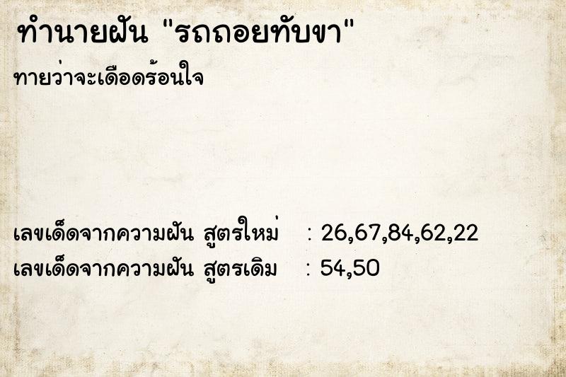 ทำนายฝัน รถถอยทับขา