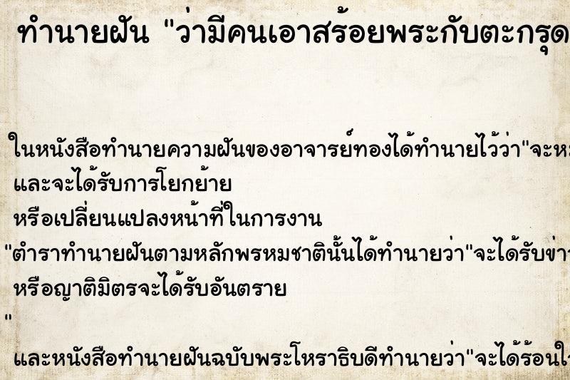 ทำนายฝันทำนายฝันว่ามีคนเอาสร้อยพระกับตะกรุดมาให้2เส้น