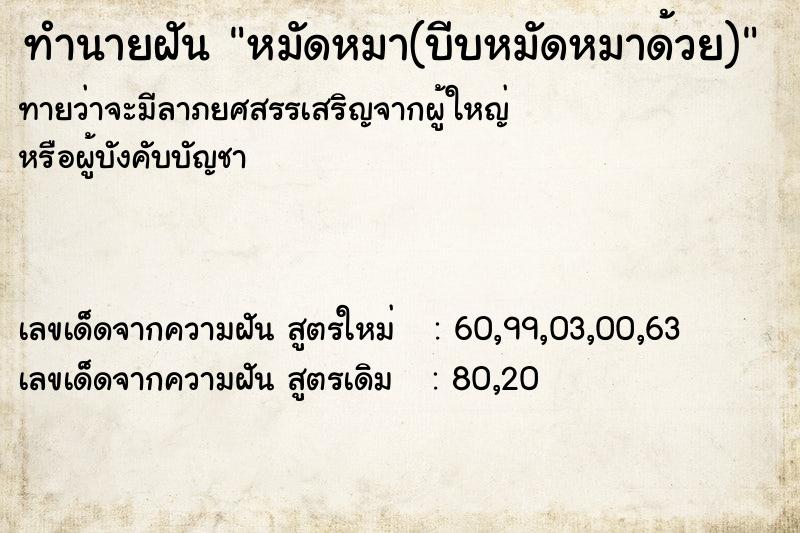 ทำนายฝันทำนายฝันหมัดหมา(บีบหมัดหมาด้วย)